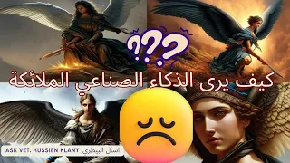 الملائكة في الذكاء الصناعي كيف هي؟ Angels in artificial intelligence