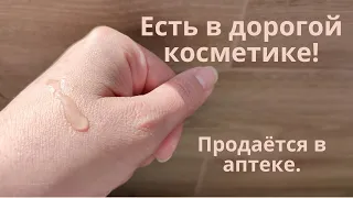 Это есть в дорогой косметике для омоложения кожи! Продаётся в аптеке!