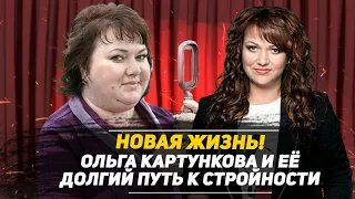 На какие жертвы пошла КВНщица Ольга Картункова, чтобы сбросить 84 килограмм
