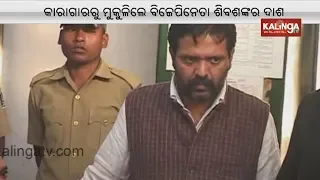 BJP leader Siba Shankar Das released from Berhampur jail | Kalinga TV