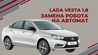 LADA VESTA 1.8 Замена РОБОТА на АВТОМАТ + разгон 0-100 АКПП-ЕКБ