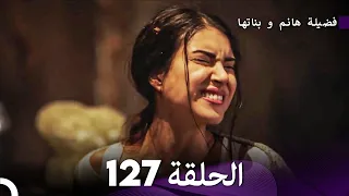 فضيلة هانم و بناتها الحلقة 127 (Arabic Dubbed)