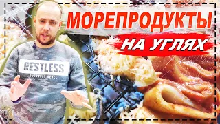 МОРСКОЙ ШАШЛЫК! ЛУЧШИЙ МАРИНАД ДЛЯ МИДИЙ И КРЕВЕТОК! КУБАТУРА