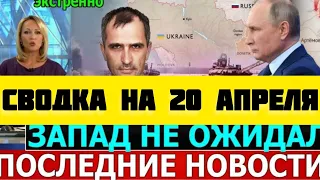 СВОДКА БОЕВЫХ ДЕЙСТВИЙ НА 20 АПРЕЛЯ