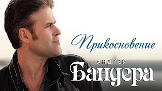 АНДРЕЙ БАНДЕРА – ПРИКОСНОВЕНИЕ / ANDREY BANDERA