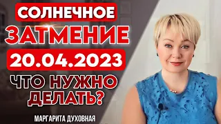 СОЛНЕЧНОЕ ЗАТМЕНИЕ  20.04.2023. 1 Часть. НЕИЗВЕДАННАЯ ТЕРРИТОРИЯ!