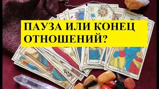 Конец отношений или пауза? Онлайн прогноз на Таро  3 варианта