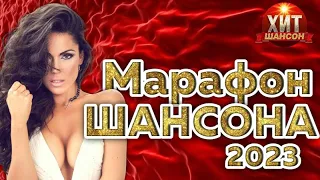 Марафон Шансона 2023