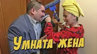 Умната Жена