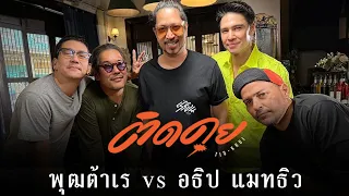 พุฒต้าเร VS อธิปนานา VS แมทธิวดีน