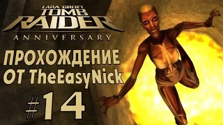 Tomb Raider: Anniversary. Прохождение. #14. Много огня.