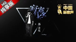 【单曲纯享版】苏立生《寂寞有多长》 《中国新歌声》第2期 SING!CHINA EP.2 20160722 [浙江卫视官方超清1080P] 那英战队