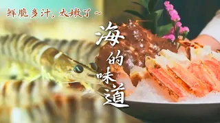 五洲美食尽在眼前❤️😋海的味道~是鲜 美 甜的诱惑呀~ | 腾讯视频 - 纪录片