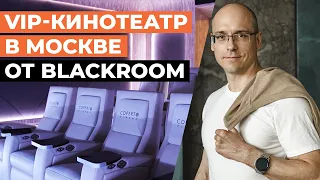 Обзор VIP кинотеатра «COPERTO CINEMA» / Лучший коммерческий кинотеатр в Москве!