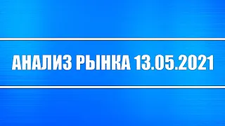 Анализ рынка 13.05.2021 + Начинается инфляционный шторм в США + Драгоценные металлы и акции + ФРС