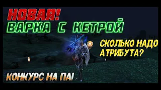 НОВАЯ ВАРКА И КЕТРА 111 УРОВНЯ! Сколько надо АТТ для этих локаций? Lineage 2 Homunculus Часть 2