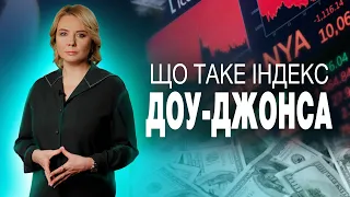 Випуск 30. Що таке індекс Доу-Джонса // Економіка для всіх.