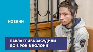 Російський суд засудив Павла Гриба до 6 років ув'язнення