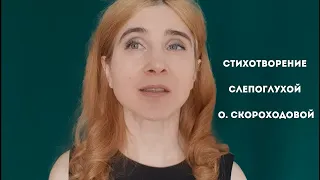 Ольга Скороходова - Думают иные