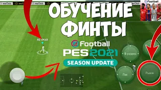 КАК ДЕЛАТЬ ФИНТЫ в eFootball 2024 | ЛОЖНЫЙ ЗАМАХ, ЛОВКАЯ ОБВОДКА, УСКОРЕНИЕ