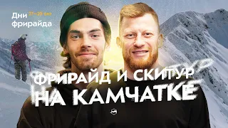 Новые локации для катания на Камчатке