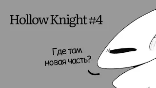 Hollow Knight #4