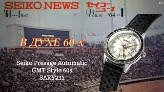 Распаковка и обзор наручных часов Seiko Presage Automatic GMT Style 60s (SARY231). Винтажный стиль.