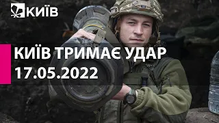 КИЇВ ТРИМАЄ УДАР: 17 травня  2022 року - марафон телеканалу "Київ"