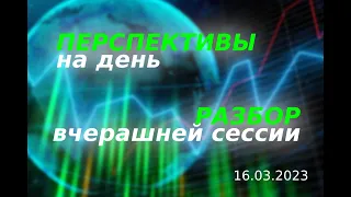 Разбор вчерашней сессии. План на день. || Обзор закрытия инструментов ММВБ на 16.03.2023.