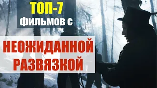 Топ-7 фильмов с неожиданным финалом