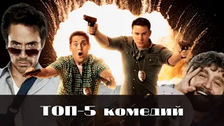 ЧТО ПОСМОТРЕТЬ ВЕЧЕРОМ? ТОП-5 КОМЕДИЙ ОТ КОТОРЫХ У ВАС СНЕСЕТ ГОЛОВУ!