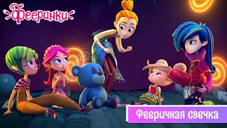 Фееринки 🎂 Серия 14 🎂 Фееричная свечка 🎂  День рождения Фантика