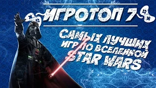 Топ-7 лучших игр по Вселенной Star Wars или лучшие игры про Звездные Войны