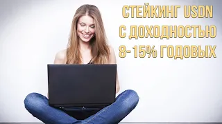 Почему стейкинг Neutrino (USDN) это отличный выбор ?!