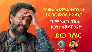 ስውእ ከይቐትል ተጠንቂቀ እየ ዝነብር - ይርጋ ገ/ሄር -  Kezahta Podcast