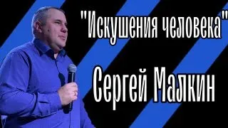 "Искушения человека" / Сергей Малкин / 21.04.2024