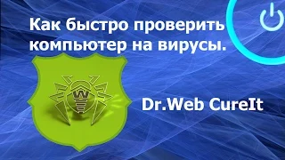 Как быстро проверить компьютер на вирусы. Dr.Web CureIt