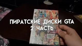 Пиратские диски GTA [2-я часть]