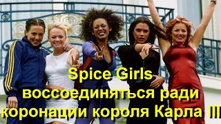 Группа Spice Girls воссоединяться ради коронации короля Карла III!