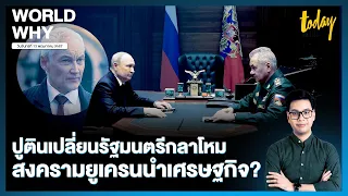 ‘ปูติน’ แต่งตั้งนักเศรษฐศาสตร์คุม ‘กลาโหม’ เดินหน้าเศรษฐกิจสงคราม หรือสางปมทุจริต? | WORLD WHY