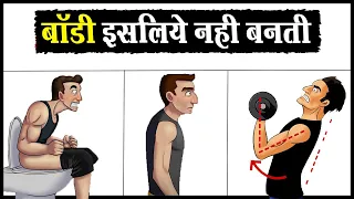 13 ग़लतियाँ आपकी बॉडी नहीं बनने देंगी | 13 Big Workout Mistakes to Stop