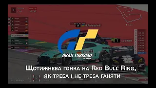 Red Bull Ring як (не) треба ганяти / Gran Turismo 7 Ukraine / Україна / Сім рейсінг у Гран Турізмо