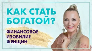 Как стать богатой и успешной женщиной? Финансовая независимость женщины