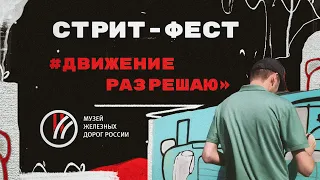 Стрит-фест «Движение разрешаю»