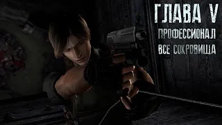 Resident Evil 4 ОРИГИНАЛ - Part #5 (Сложность - ПРОФЕССИОНАЛ, HD PROJECT, 100%)