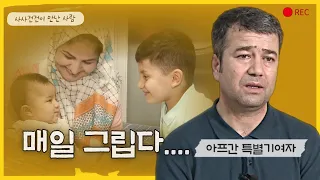 작전명 미라클로 한국 온 아프간 특별기여자 어떻게 지낼까?_[사사건건 사람] KBS 220729방송