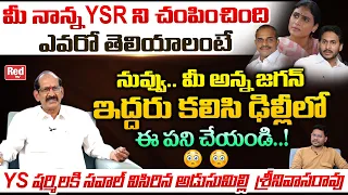 Adusumilli Srinivasa Rao Shocking Comments On YS Sharmila | YS Jagan | YSR | AP Politics | Red TV