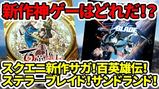 【真のドラクエ】新作神ゲーはどれだ！？スクエニ新作サガ！百英雄伝！ステラ―ブレイド！サンドランド！【新作ゲーム】