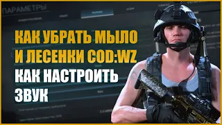 Как убрать мыло и лесенки в CoD Warzone  Настройки звука CoD Warzone  3 полезных сайта для Warzone