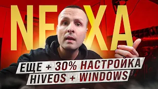 ❗️NEXA ПРИБАВКА К МАЙНИНГУ 30% ОТ RIGEL🔴КАК ЗАПУСТИТЬ НА WINDOWS + HIVEOS🔴НАСТРОЙКА РАЗГОНА